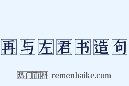 再与左君书造句是什么意思的图片